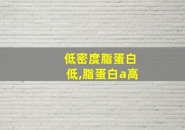 低密度脂蛋白低,脂蛋白a高