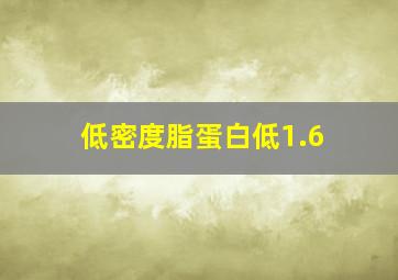 低密度脂蛋白低1.6