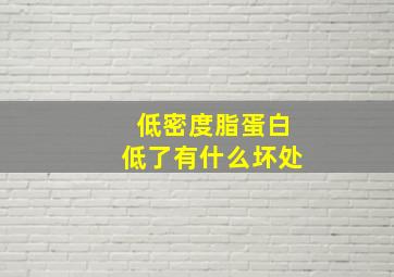 低密度脂蛋白低了有什么坏处