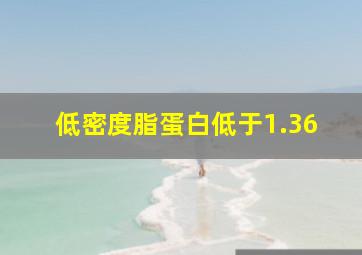 低密度脂蛋白低于1.36