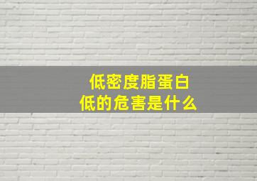 低密度脂蛋白低的危害是什么