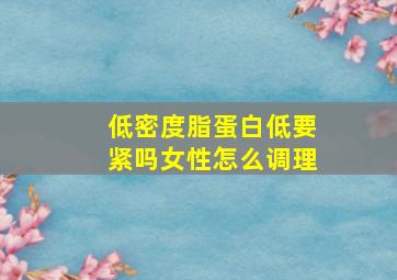 低密度脂蛋白低要紧吗女性怎么调理