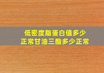 低密度脂蛋白值多少正常甘油三酯多少正常