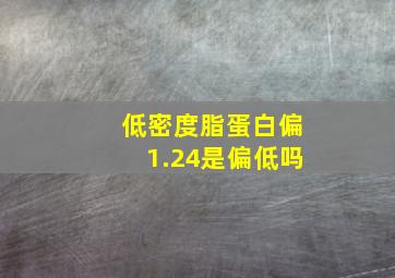 低密度脂蛋白偏1.24是偏低吗