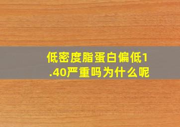 低密度脂蛋白偏低1.40严重吗为什么呢