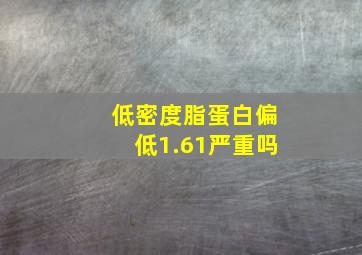 低密度脂蛋白偏低1.61严重吗