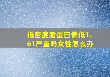 低密度脂蛋白偏低1.61严重吗女性怎么办