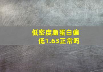 低密度脂蛋白偏低1.63正常吗