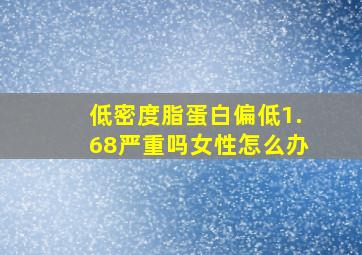 低密度脂蛋白偏低1.68严重吗女性怎么办