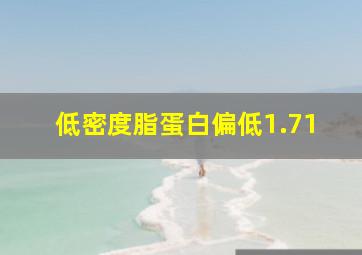 低密度脂蛋白偏低1.71