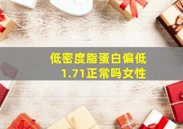 低密度脂蛋白偏低1.71正常吗女性