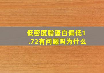 低密度脂蛋白偏低1.72有问题吗为什么