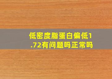 低密度脂蛋白偏低1.72有问题吗正常吗