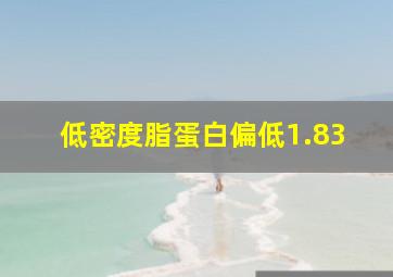 低密度脂蛋白偏低1.83