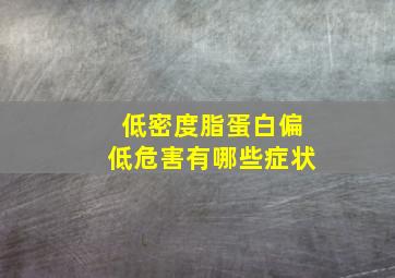 低密度脂蛋白偏低危害有哪些症状