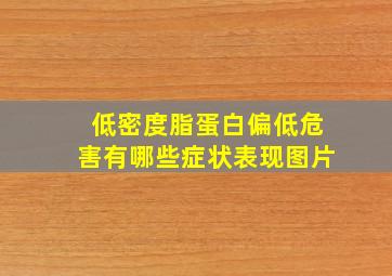 低密度脂蛋白偏低危害有哪些症状表现图片