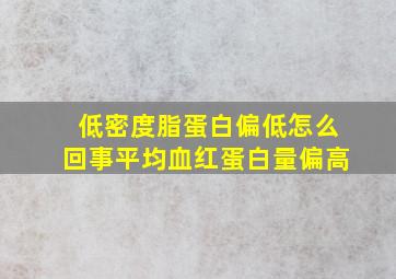 低密度脂蛋白偏低怎么回事平均血红蛋白量偏高