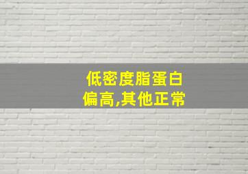 低密度脂蛋白偏高,其他正常