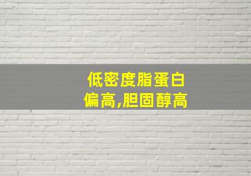 低密度脂蛋白偏高,胆固醇高