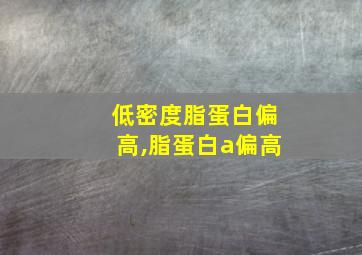 低密度脂蛋白偏高,脂蛋白a偏高