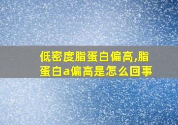 低密度脂蛋白偏高,脂蛋白a偏高是怎么回事