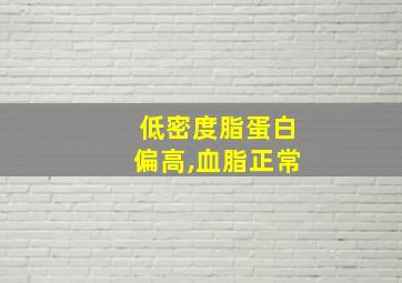 低密度脂蛋白偏高,血脂正常