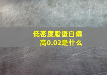 低密度脂蛋白偏高0.02是什么