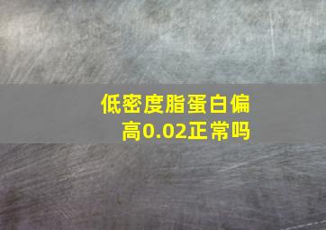 低密度脂蛋白偏高0.02正常吗