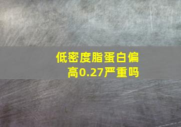 低密度脂蛋白偏高0.27严重吗