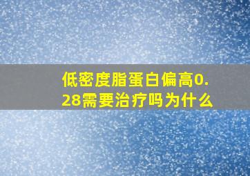 低密度脂蛋白偏高0.28需要治疗吗为什么