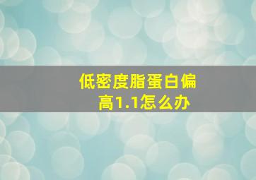 低密度脂蛋白偏高1.1怎么办