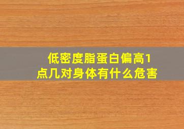 低密度脂蛋白偏高1点几对身体有什么危害