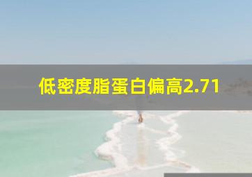 低密度脂蛋白偏高2.71