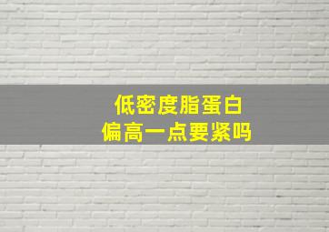 低密度脂蛋白偏高一点要紧吗