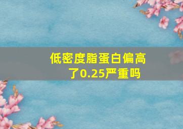 低密度脂蛋白偏高了0.25严重吗