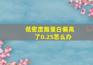 低密度脂蛋白偏高了0.25怎么办