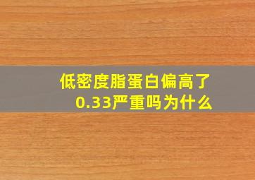 低密度脂蛋白偏高了0.33严重吗为什么