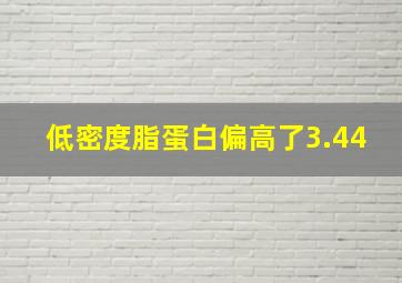 低密度脂蛋白偏高了3.44