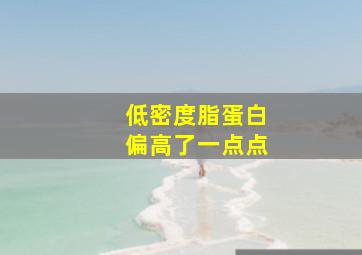 低密度脂蛋白偏高了一点点