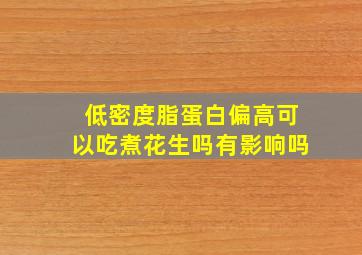 低密度脂蛋白偏高可以吃煮花生吗有影响吗