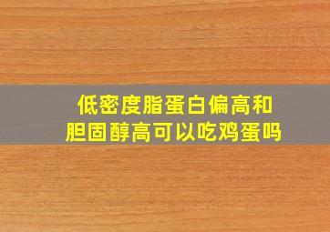 低密度脂蛋白偏高和胆固醇高可以吃鸡蛋吗