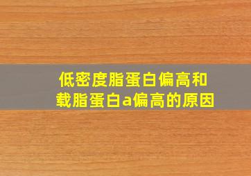 低密度脂蛋白偏高和载脂蛋白a偏高的原因