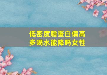 低密度脂蛋白偏高多喝水能降吗女性