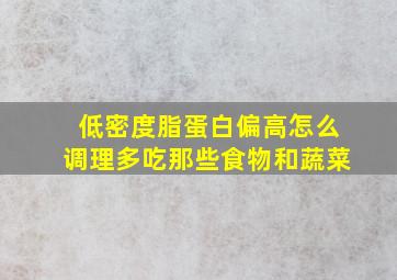 低密度脂蛋白偏高怎么调理多吃那些食物和蔬菜