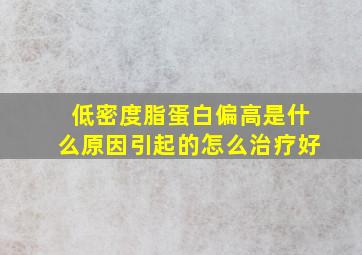 低密度脂蛋白偏高是什么原因引起的怎么治疗好