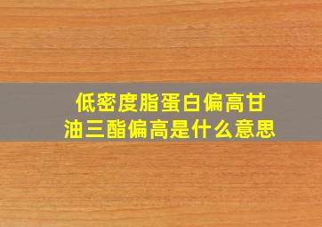 低密度脂蛋白偏高甘油三酯偏高是什么意思