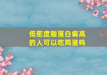 低密度脂蛋白偏高的人可以吃鸡蛋吗