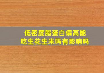 低密度脂蛋白偏高能吃生花生米吗有影响吗