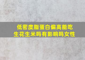 低密度脂蛋白偏高能吃生花生米吗有影响吗女性