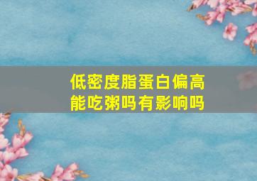 低密度脂蛋白偏高能吃粥吗有影响吗